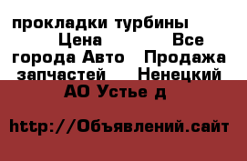 Cummins ISX/QSX-15 прокладки турбины 4032576 › Цена ­ 1 200 - Все города Авто » Продажа запчастей   . Ненецкий АО,Устье д.